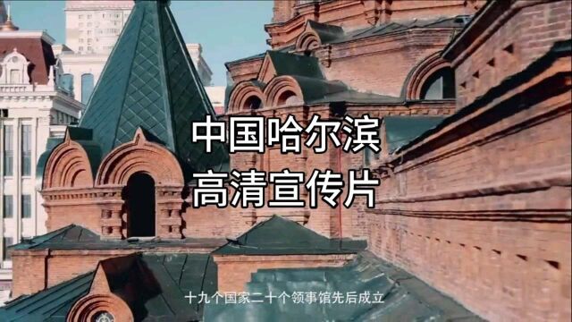 中国哈尔滨|文化与旅游高清宣传片