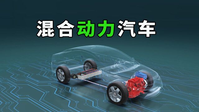 混合动力汽车发展史与混合动力汽车的种类