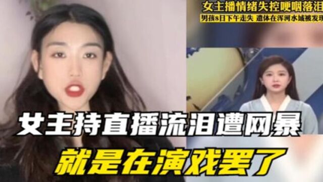 辽宁卫视女主持人遭网暴!在直播的时候哭, 就是表演罢了