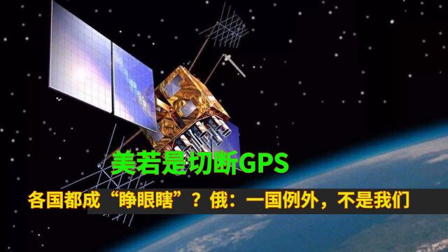 美若是切断GPS,各国都成“睁眼瞎”?俄:一国例外,不是我们