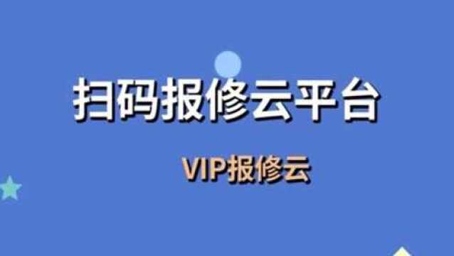 让每个企业都有自己的报修系统