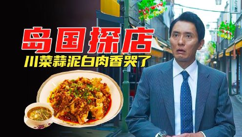 美食电影：大叔发现川菜的隐藏菜系，吃剩下的蒜泥汁还能配豆腐吃#好剧推荐官