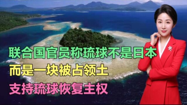 联合国官员称琉球不是日本,是一块被占领土,支持琉球恢复主权