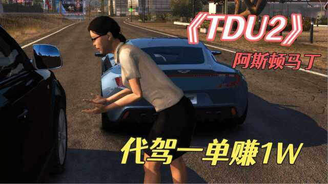 TDU2代驾一单赚1万