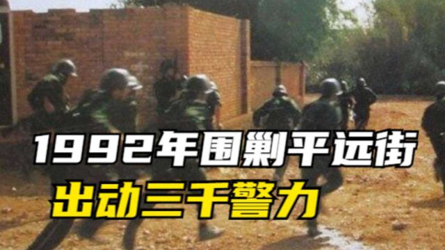 1992年,3000武警围剿平远街,激战81天场面震撼