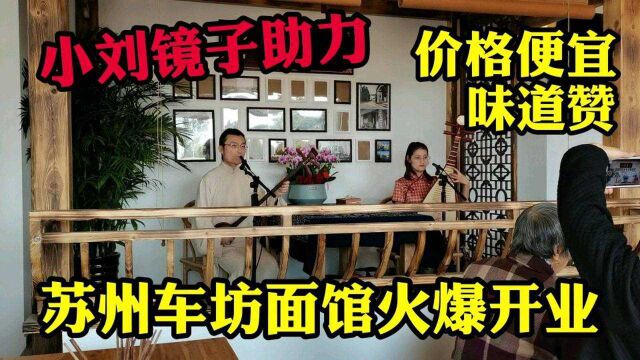 苏州老车坊面馆火爆开业,小刘镜子参加首场演出,味道如何?