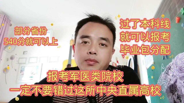 报考军医类院校,一定不要错过这所中央直属高校.