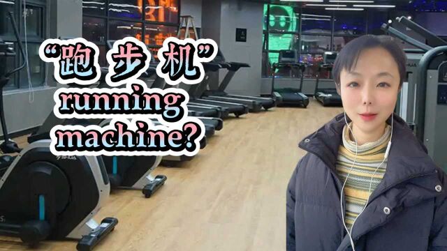 实用英语学习.“跑步机”是“running machine”吗?