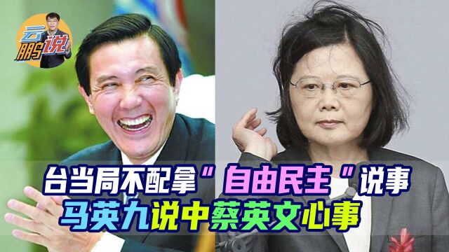 台当局不配谈“自由民主”,马英九戳中民进党痛点被扣“红帽子”