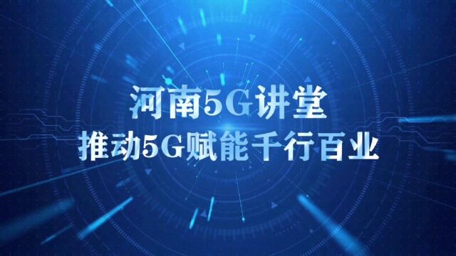 河南5G讲堂 让5G服务千行百业