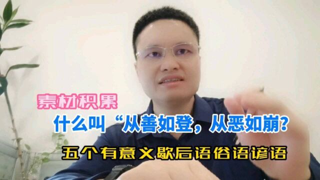 什么叫“从善如登,从恶如崩”?五个有意义的谚语歇后语俗语讲解