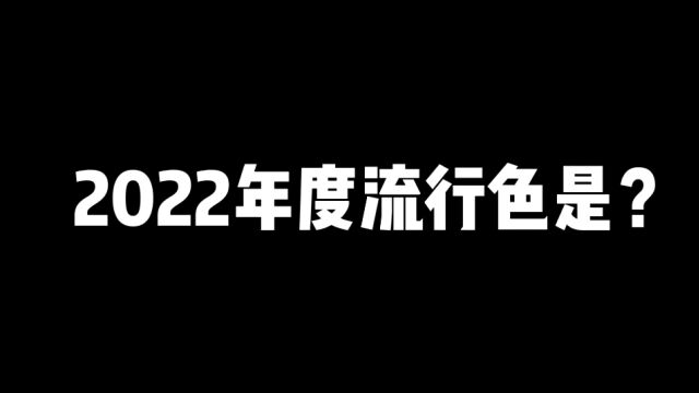 2022年度流行色是?