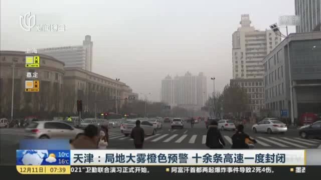 天津:局地大雾橙色预警 十余条高速一度封闭