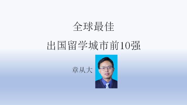 全球最佳出国留学城市前10强,含伦敦