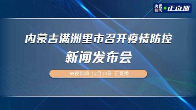 内蒙古满洲里市召开疫情防控新闻发布会