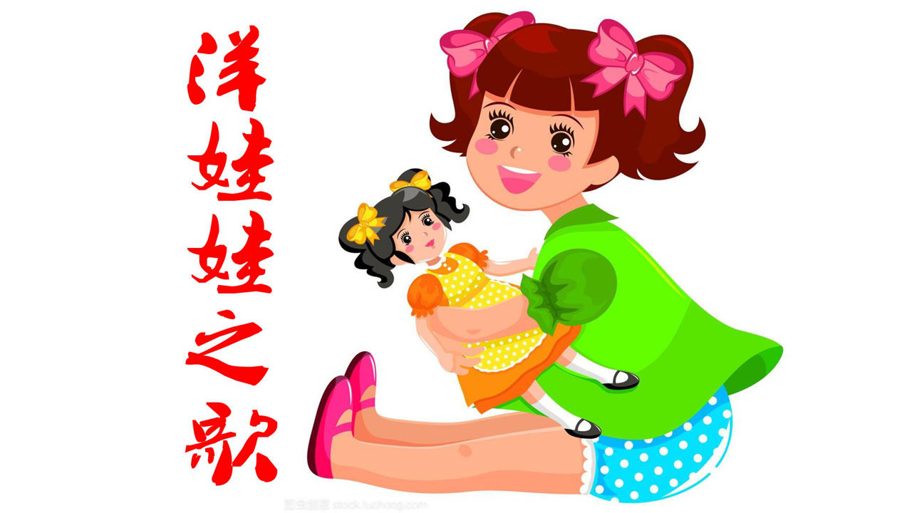 经典儿歌系列《洋娃娃之歌》,忘掉烦恼,舒缓压力!_腾讯视频