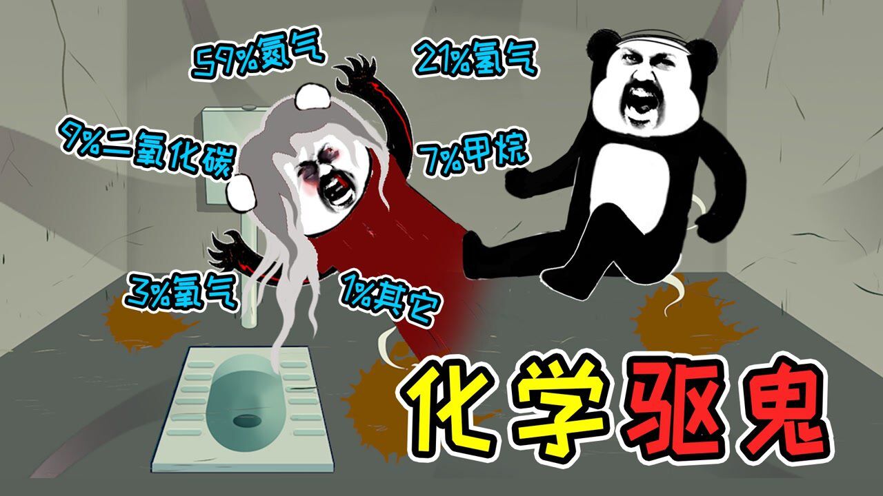 厕所住着鬼，吓得舍友不敢上厕所，最后用化学方法把鬼赶走_高清