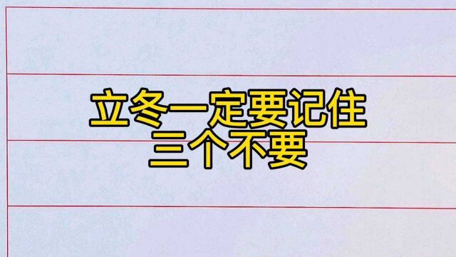 立冬一定要记住三个不要