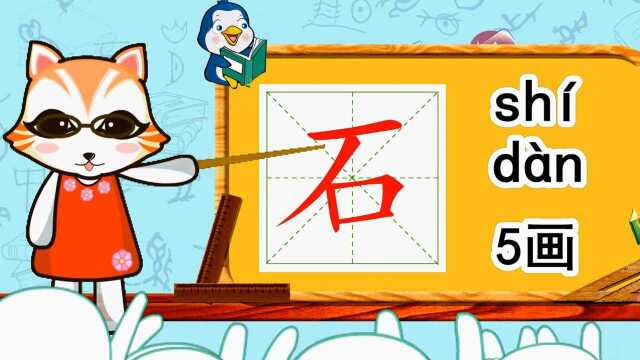 幼小衔接识字,小学语文常用生字,“石”的书写笔顺和组词造句