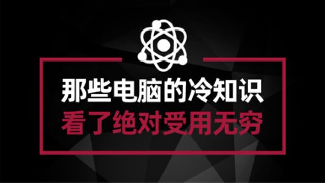 盘点那些鲜为人知的电脑冷知识 看了绝对受用无穷#电脑技术#电脑知识#电脑技巧