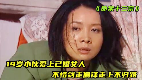 19岁小伙爱上已婚女人，不惜剑走偏锋，最终付出惨痛代价！犯罪片（中）