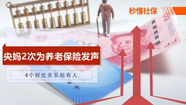 央妈党媒连续发声,养老保险全国统筹将至,4大好处关系所有人