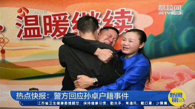 警方回应孙卓户籍事件:有关人员违规办理落户 将严肃处理