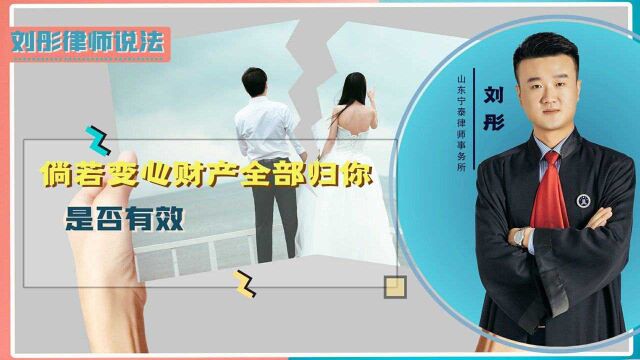 “倘若变心,财产全部归你!”这类协议离婚时真的有效吗?