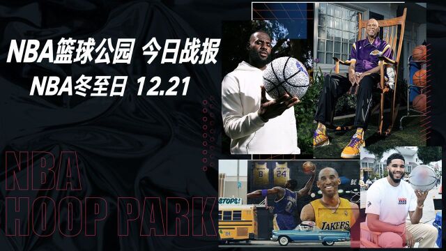 篮球公园一则短讯NBA今日战报