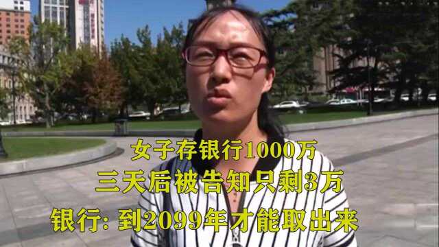 女子存银行1000万,却被告知2099年才能领取,银行:先借用一下