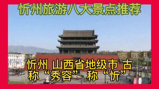 忻州旅游八大景点推荐