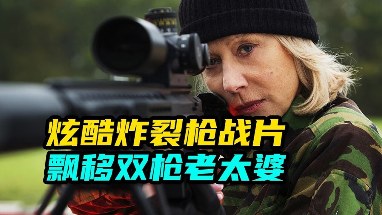 炫酷炸裂枪战、飘移双枪老太婆帅不帅《第二集》_高清1080P在线观看平台_腾讯视频