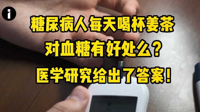 糖尿病人每天喝杯姜茶,对血糖有没有好处?医学研究给出了答案