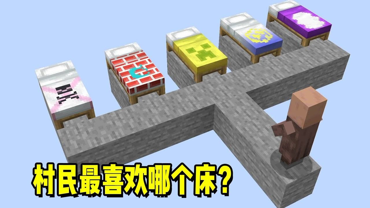 我的世界:村民最喜欢哪个床?他会怎么选?_高清1080P在线观看平台_腾讯视频