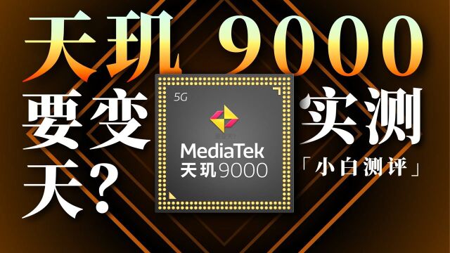 「小白」天玑9000实测:对比骁龙8谁是2022安卓芯皇?