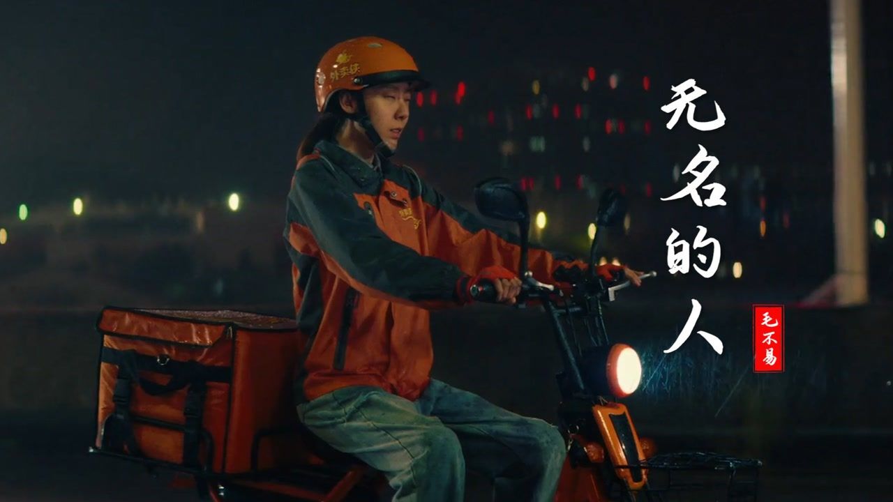 毛不易新歌《无名的人》入心好听，歌词句句扎心，听完瞬间破防_高清