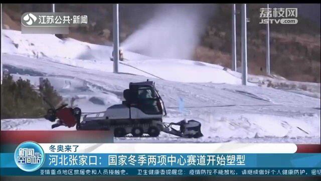 冬奥来了 河北张家口:国家冬季两项中心赛道开始塑型 场馆各项准备到了冲刺阶段