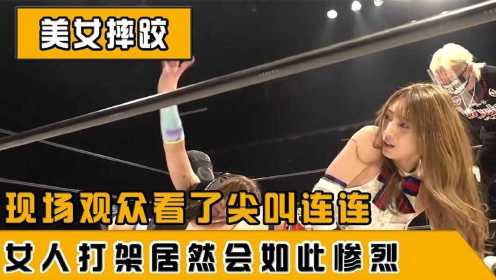日本美女摔跤比赛，女人打架下手异常惨烈，现场观众看了尖叫连连。#综娱返航计划#