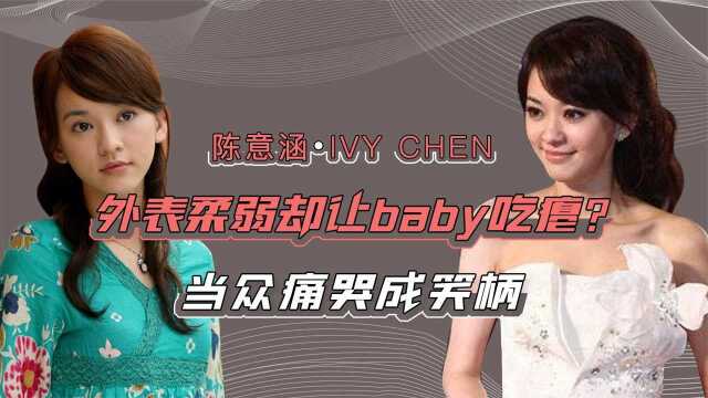 “娱圈笑柄”陈意涵:让baby吃瘪后销声匿迹,如今暴瘦眼凸似妖怪