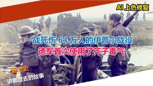 一战死伤64万人的伊普尔战役 德军首次使用了芥子毒气