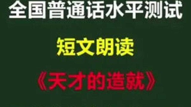 普通话考试短文朗读如何读才能不失分,一起来听听吧!#普通话到底有多难