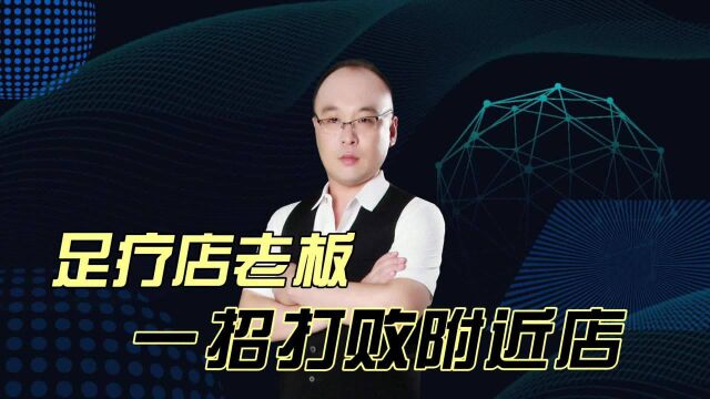 足疗店如何运用商业模式?隔壁老王这种方法,厉害了