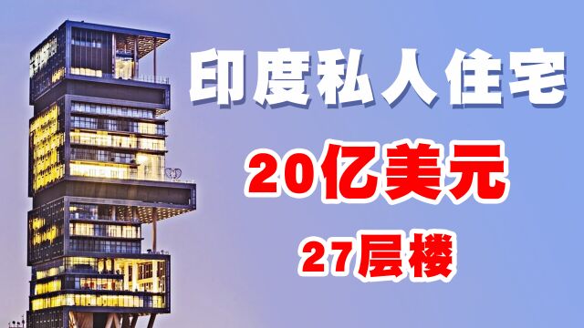 如今世界上最大的7个豪宅!印度私人住宅价值20亿美元