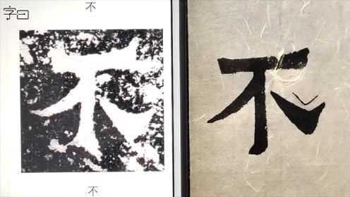 第07集毛笔书法入门,隶书《爨宝子碑》字形特征:同字异形_毛笔书法入门,隶书《爨宝子碑》字形特征:同字异形_腾讯视频