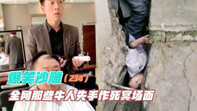 盘点那些牛人作死失名手场面:五花八门秀技能,供桌台前香火旺!