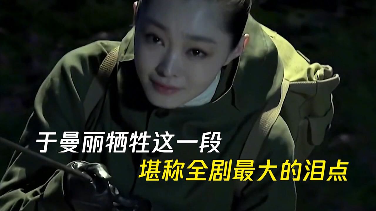 于曼丽牺牲这一段，堪称全剧最大的泪点，死的太惨了_腾讯视频