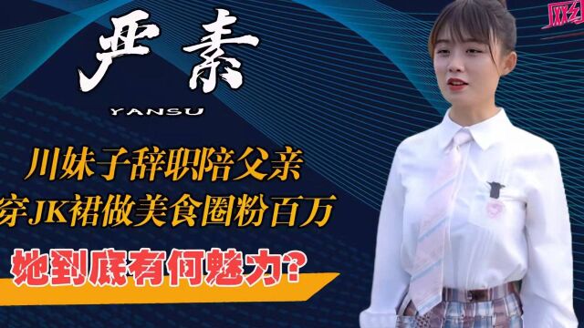 严素:凭方言斗嘴日常,农村00后厨娘坐拥800万粉丝,到底有何魅力?