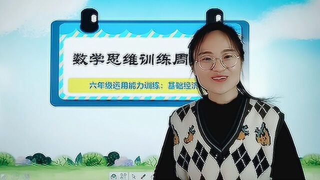 六年级数学基础经济问题