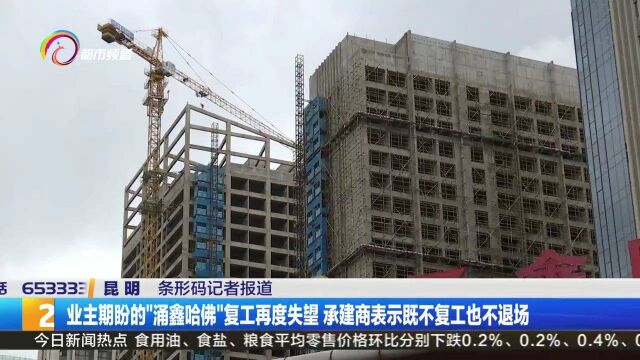 业主期盼的“涌鑫哈佛”复工再度失望 承建商表示既不复工也不退场