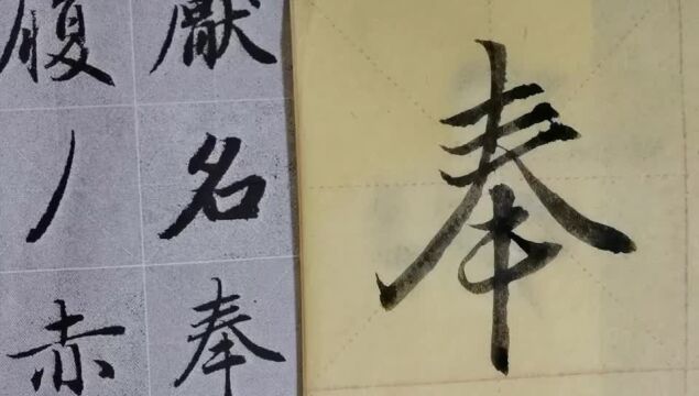 毛笔字天天练习奉字